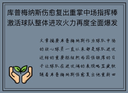 库普梅纳斯伤愈复出重掌中场指挥棒激活球队整体进攻火力再度全面爆发 库普梅纳斯伤愈复出重掌中场指挥棒激活球队整体进攻火力再度全面爆发