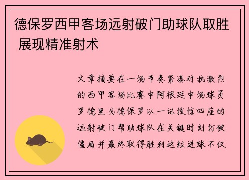德保罗西甲客场远射破门助球队取胜 展现精准射术