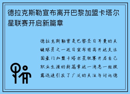 德拉克斯勒宣布离开巴黎加盟卡塔尔星联赛开启新篇章 德拉克斯勒宣布离开巴黎加盟卡塔尔星联赛开启新篇章