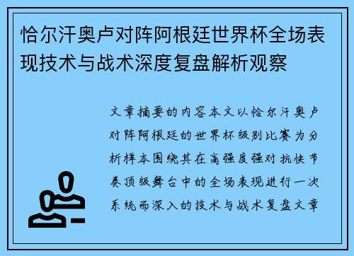 恰尔汗奥卢对阵阿根廷世界杯全场表现技术与战术深度复盘解析观察 恰尔汗奥卢对阵阿根廷世界杯全场表现技术与战术深度复盘解析观察