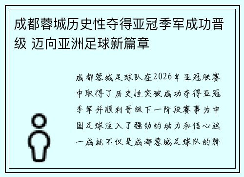 成都蓉城历史性夺得亚冠季军成功晋级 迈向亚洲足球新篇章
