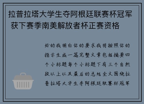 拉普拉塔大学生夺阿根廷联赛杯冠军 获下赛季南美解放者杯正赛资格 拉普拉塔大学生夺阿根廷联赛杯冠军 获下赛季南美解放者杯正赛资格