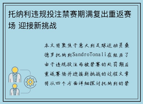 托纳利违规投注禁赛期满复出重返赛场 迎接新挑战