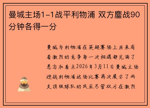 曼城主场1-1战平利物浦 双方鏖战90分钟各得一分 曼城主场1-1战平利物浦 双方鏖战90分钟各得一分