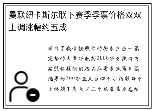 曼联纽卡斯尔联下赛季季票价格双双上调涨幅约五成