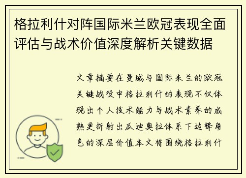 格拉利什对阵国际米兰欧冠表现全面评估与战术价值深度解析关键数据 格拉利什对阵国际米兰欧冠表现全面评估与战术价值深度解析关键数据