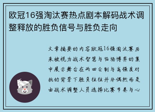 欧冠16强淘汰赛热点剧本解码战术调整释放的胜负信号与胜负走向 欧冠16强淘汰赛热点剧本解码战术调整释放的胜负信号与胜负走向