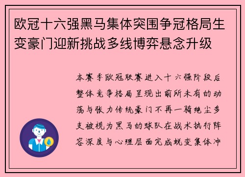 欧冠十六强黑马集体突围争冠格局生变豪门迎新挑战多线博弈悬念升级 欧冠十六强黑马集体突围争冠格局生变豪门迎新挑战多线博弈悬念升级