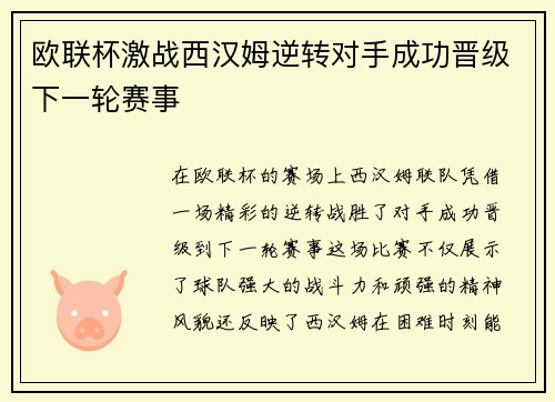 欧联杯激战西汉姆逆转对手成功晋级下一轮赛事 欧联杯激战西汉姆逆转对手成功晋级下一轮赛事