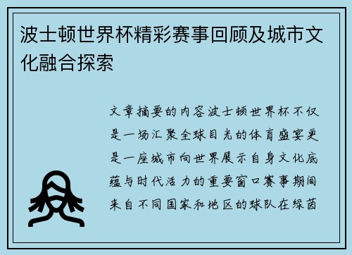 波士顿世界杯精彩赛事回顾及城市文化融合探索 波士顿世界杯精彩赛事回顾及城市文化融合探索