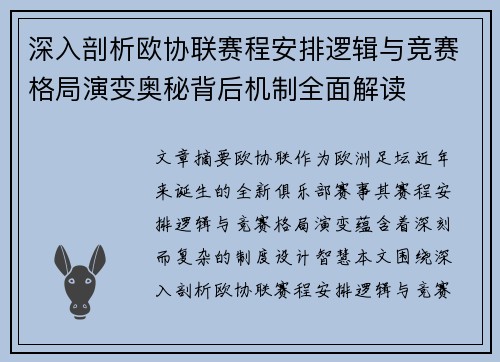 深入剖析欧协联赛程安排逻辑与竞赛格局演变奥秘背后机制全面解读 深入剖析欧协联赛程安排逻辑与竞赛格局演变奥秘背后机制全面解读