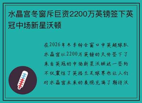 水晶宫冬窗斥巨资2200万英镑签下英冠中场新星沃顿