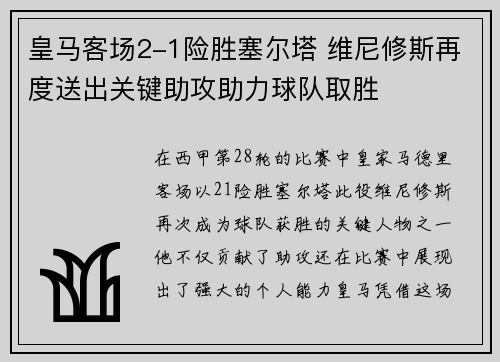 皇马客场2-1险胜塞尔塔 维尼修斯再度送出关键助攻助力球队取胜