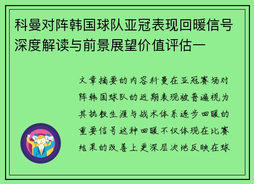科曼对阵韩国球队亚冠表现回暖信号深度解读与前景展望价值评估一