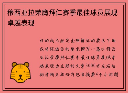 穆西亚拉荣膺拜仁赛季最佳球员展现卓越表现 穆西亚拉荣膺拜仁赛季最佳球员展现卓越表现
