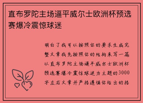 直布罗陀主场逼平威尔士欧洲杯预选赛爆冷震惊球迷 直布罗陀主场逼平威尔士欧洲杯预选赛爆冷震惊球迷
