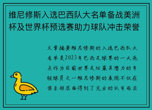 维尼修斯入选巴西队大名单备战美洲杯及世界杯预选赛助力球队冲击荣誉