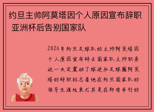 约旦主帅阿莫塔因个人原因宣布辞职 亚洲杯后告别国家队