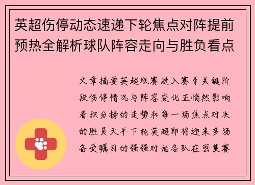 英超伤停动态速递下轮焦点对阵提前预热全解析球队阵容走向与胜负看点 英超伤停动态速递下轮焦点对阵提前预热全解析球队阵容走向与胜负看点