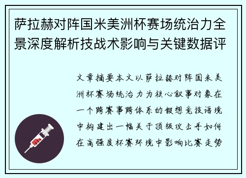 萨拉赫对阵国米美洲杯赛场统治力全景深度解析技战术影响与关键数据评估 萨拉赫对阵国米美洲杯赛场统治力全景深度解析技战术影响与关键数据评估