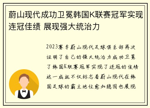 蔚山现代成功卫冕韩国K联赛冠军实现连冠佳绩 展现强大统治力 蔚山现代成功卫冕韩国K联赛冠军实现连冠佳绩 展现强大统治力