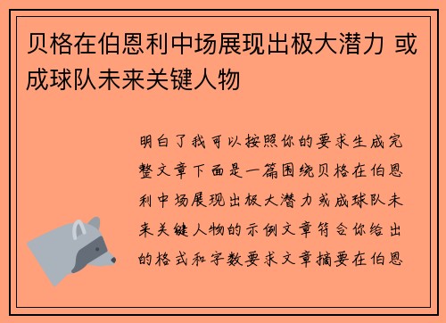贝格在伯恩利中场展现出极大潜力 或成球队未来关键人物 贝格在伯恩利中场展现出极大潜力 或成球队未来关键人物