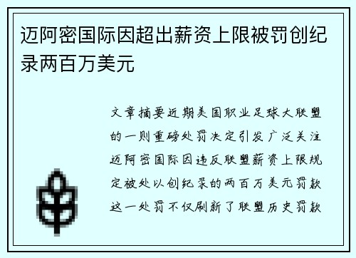 迈阿密国际因超出薪资上限被罚创纪录两百万美元