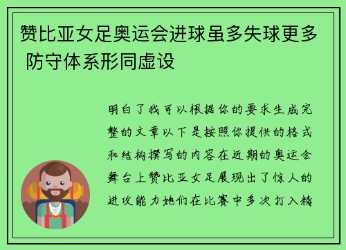 赞比亚女足奥运会进球虽多失球更多 防守体系形同虚设