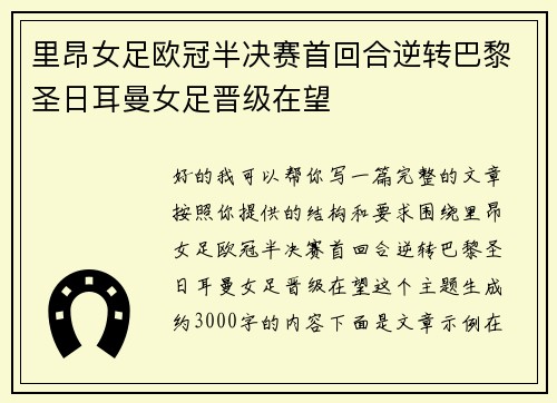 里昂女足欧冠半决赛首回合逆转巴黎圣日耳曼女足晋级在望