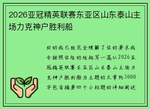 2026亚冠精英联赛东亚区山东泰山主场力克神户胜利船