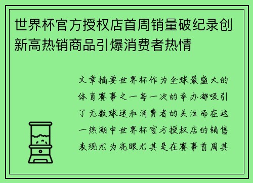 世界杯官方授权店首周销量破纪录创新高热销商品引爆消费者热情 世界杯官方授权店首周销量破纪录创新高热销商品引爆消费者热情
