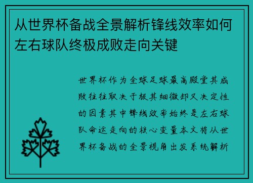 从世界杯备战全景解析锋线效率如何左右球队终极成败走向关键 从世界杯备战全景解析锋线效率如何左右球队终极成败走向关键