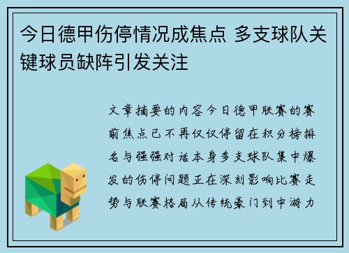 今日德甲伤停情况成焦点 多支球队关键球员缺阵引发关注