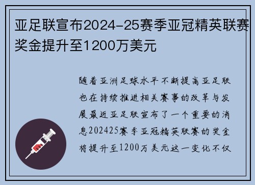 亚足联宣布2024-25赛季亚冠精英联赛奖金提升至1200万美元 亚足联宣布2024-25赛季亚冠精英联赛奖金提升至1200万美元