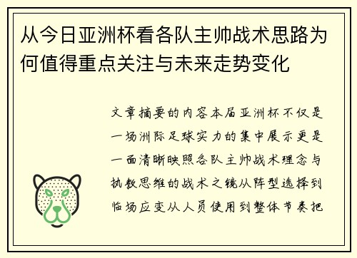 从今日亚洲杯看各队主帅战术思路为何值得重点关注与未来走势变化 从今日亚洲杯看各队主帅战术思路为何值得重点关注与未来走势变化