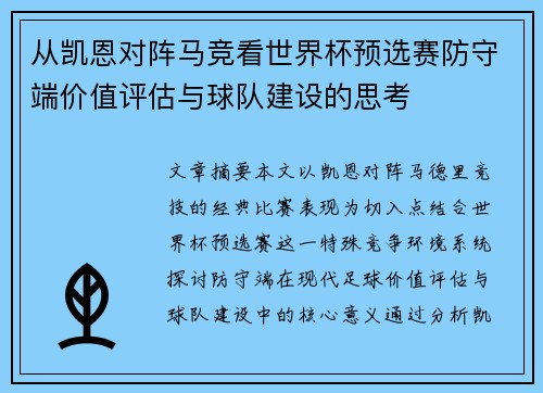 从凯恩对阵马竞看世界杯预选赛防守端价值评估与球队建设的思考 从凯恩对阵马竞看世界杯预选赛防守端价值评估与球队建设的思考