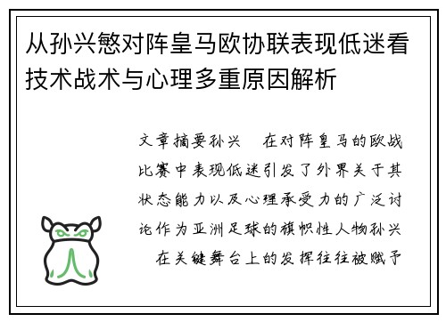 从孙兴慜对阵皇马欧协联表现低迷看技术战术与心理多重原因解析 从孙兴慜对阵皇马欧协联表现低迷看技术战术与心理多重原因解析