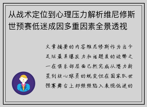从战术定位到心理压力解析维尼修斯世预赛低迷成因多重因素全景透视 从战术定位到心理压力解析维尼修斯世预赛低迷成因多重因素全景透视