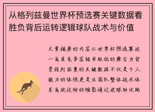 从格列兹曼世界杯预选赛关键数据看胜负背后运转逻辑球队战术与价值 从格列兹曼世界杯预选赛关键数据看胜负背后运转逻辑球队战术与价值