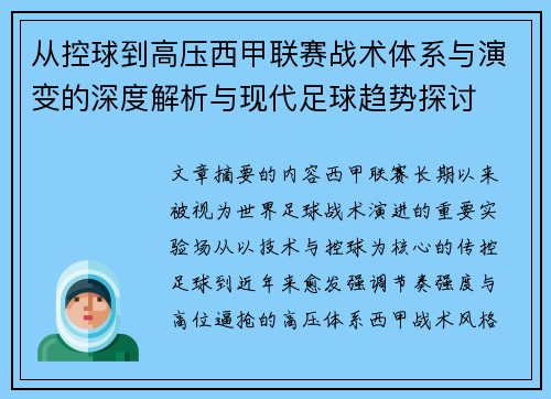 从控球到高压西甲联赛战术体系与演变的深度解析与现代足球趋势探讨 从控球到高压西甲联赛战术体系与演变的深度解析与现代足球趋势探讨