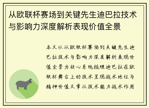 从欧联杯赛场到关键先生迪巴拉技术与影响力深度解析表现价值全景