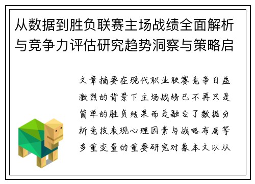 从数据到胜负联赛主场战绩全面解析与竞争力评估研究趋势洞察与策略启示 从数据到胜负联赛主场战绩全面解析与竞争力评估研究趋势洞察与策略启示