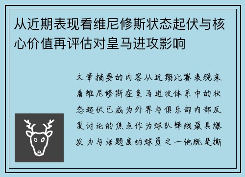 从近期表现看维尼修斯状态起伏与核心价值再评估对皇马进攻影响 从近期表现看维尼修斯状态起伏与核心价值再评估对皇马进攻影响