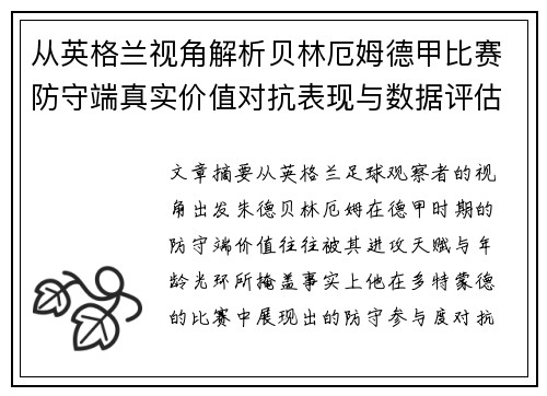 从英格兰视角解析贝林厄姆德甲比赛防守端真实价值对抗表现与数据评估