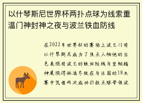 以什琴斯尼世界杯两扑点球为线索重温门神封神之夜与波兰铁血防线