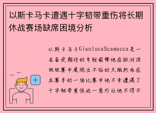 以斯卡马卡遭遇十字韧带重伤将长期休战赛场缺席困境分析