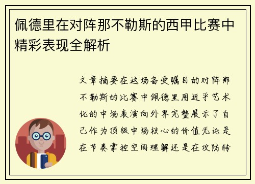 佩德里在对阵那不勒斯的西甲比赛中精彩表现全解析