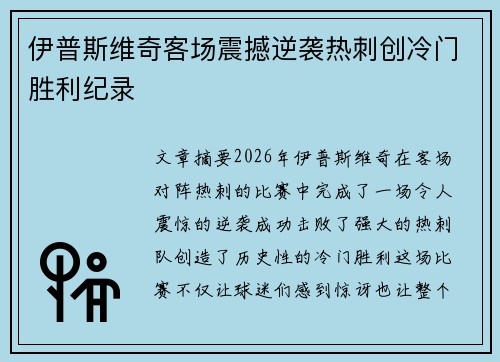 伊普斯维奇客场震撼逆袭热刺创冷门胜利纪录
