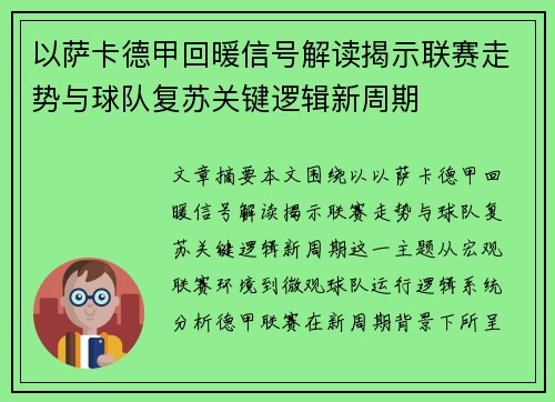 以萨卡德甲回暖信号解读揭示联赛走势与球队复苏关键逻辑新周期