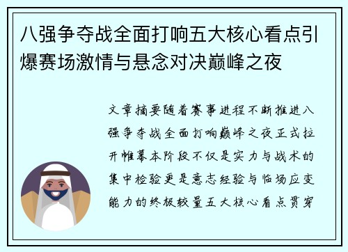 八强争夺战全面打响五大核心看点引爆赛场激情与悬念对决巅峰之夜